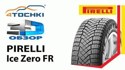 Отзывы владельцев липучек Pirelli Ice Zero FR